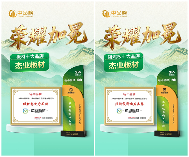 杰业板材